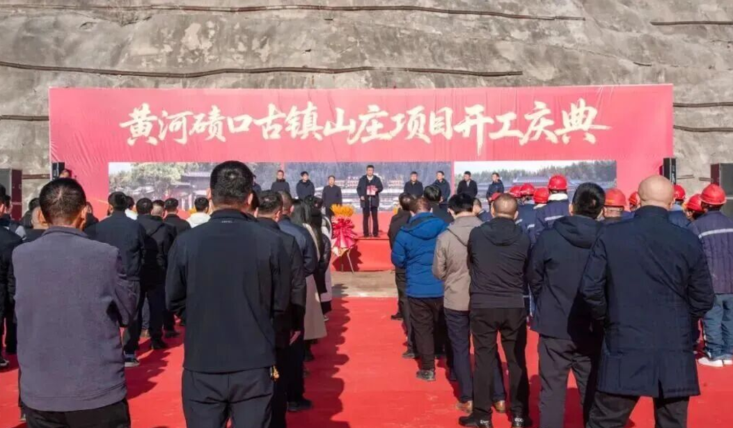 吕梁临县黄河碛口古镇山庄项目正式开工