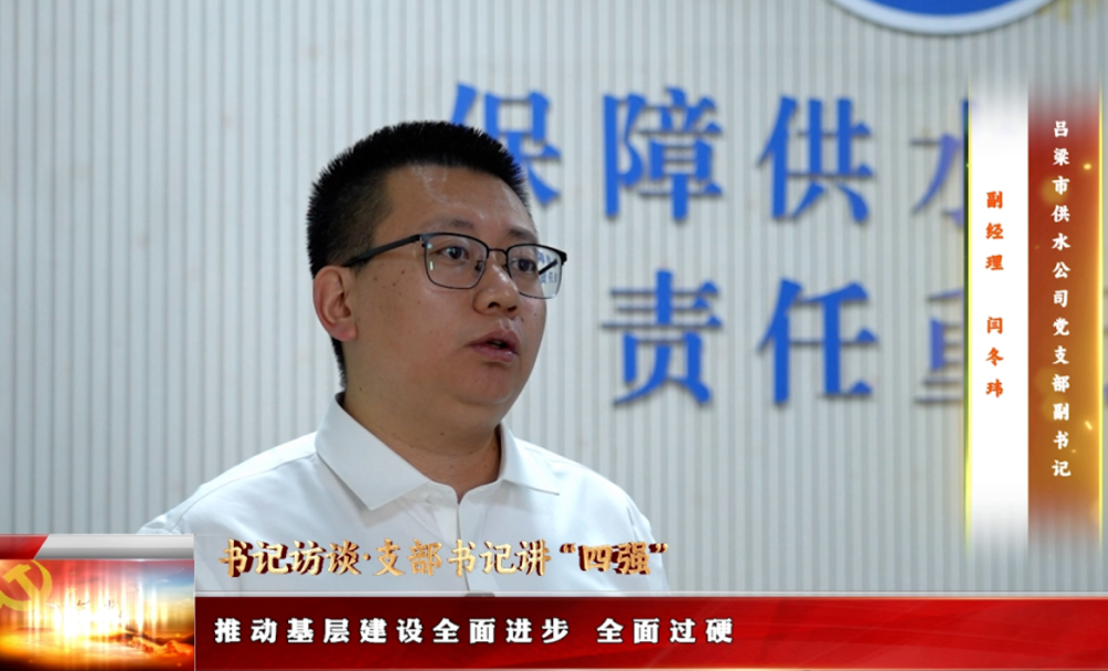 支部书记讲”四强” ——吕梁市供水公司党支部副书记、副经理 闫冬玮