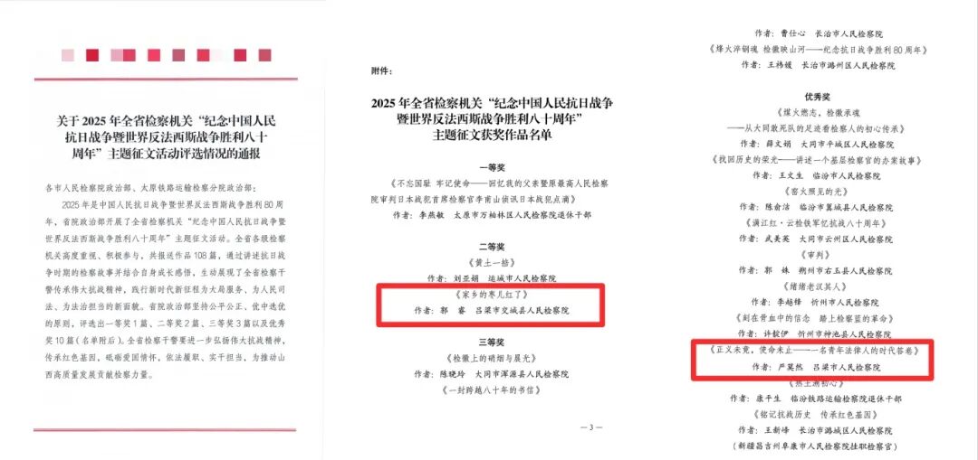 喜报 | 吕梁市检察机关在“纪念中国人民抗日战争暨世界反法西斯战争胜利八十周年”