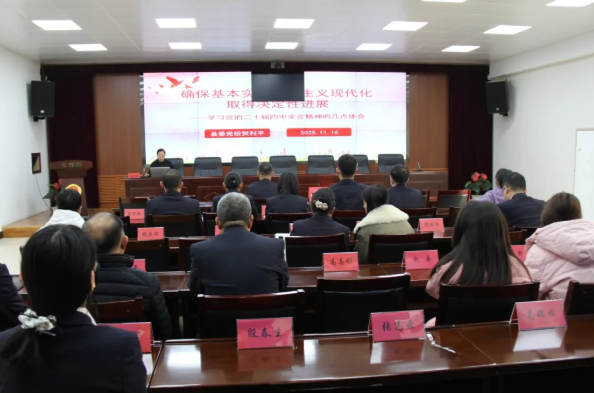 忻州繁峙县检察院举办学习贯彻党的二十届四中全会精神专题辅导讲座