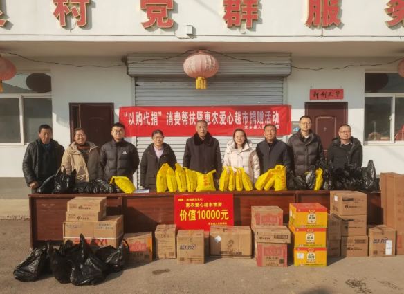 长治武乡县人民检察院开展“以购代捐”消费帮扶暨惠农爱心超市捐赠活动