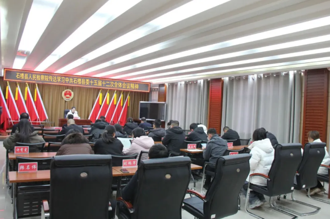 吕梁石楼县人民检察院传达学习中共石楼县委十五届十二次全会精神