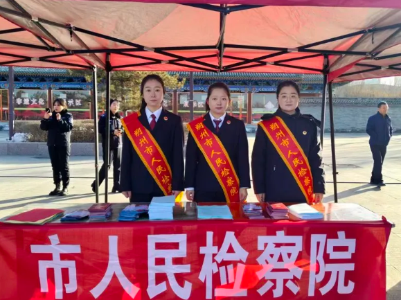 朔州市人民检察院：共筑平安防线 守护美好家园