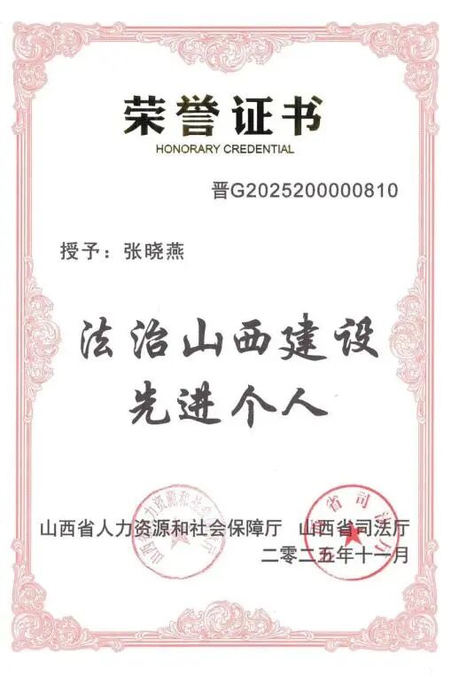 喜报| 法治山西建设先进个人！