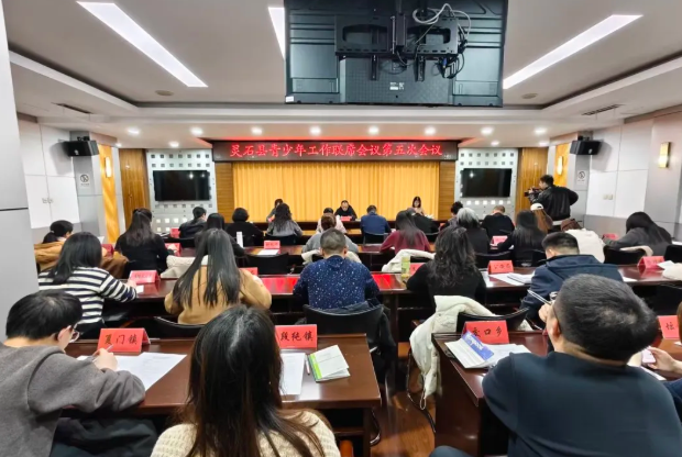 晋中灵石县青少年工作联席会议第五次全体会议召开