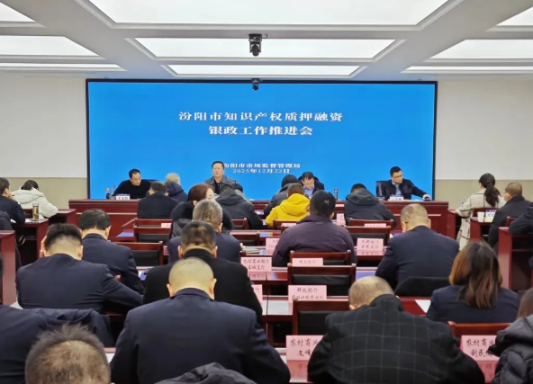 吕梁汾阳市市场监督管理局成功召开知识产权质押融资银政工作推进会
