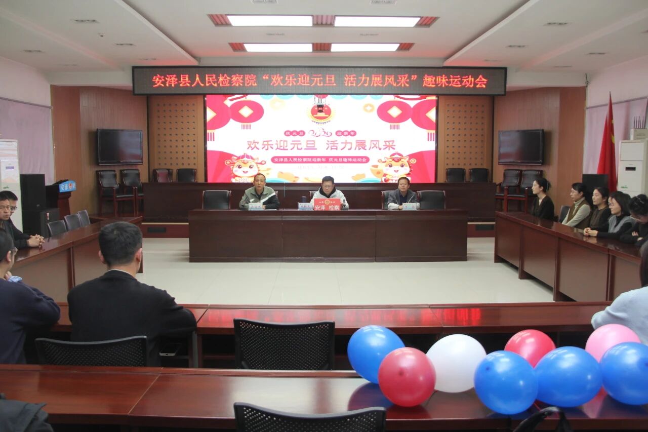 燃情赛场落幕 聚力再启新程——临汾安泽县人民检察院迎新年  庆元旦趣味运动会圆满