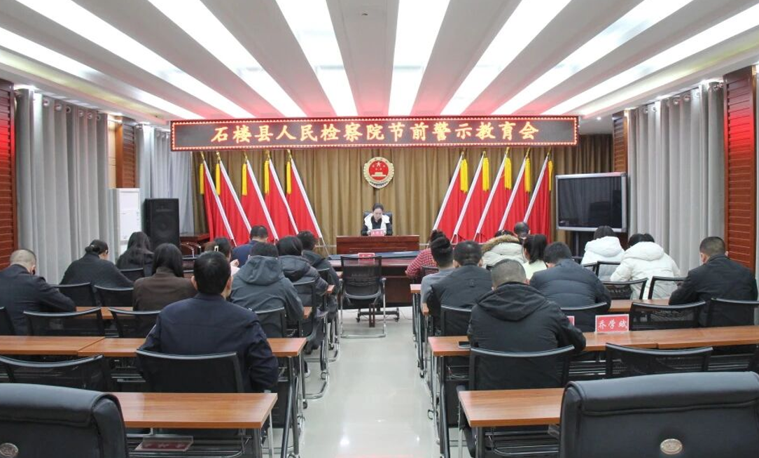 吕梁石楼县人民检察院召开节前警示教育会