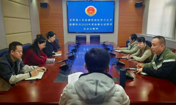 深学细悟强担当  笃行实干启新程——临汾安泽县人民检察院传达学习全市检察机关20