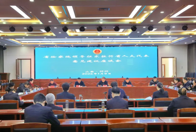 山西省检察院在忻州召开征求省人大代表意见建议座谈会