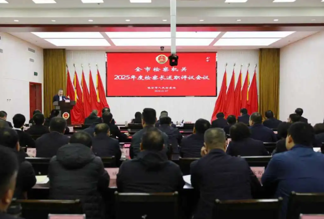 临汾市检察机关召开2025年度检察长述职评议会议