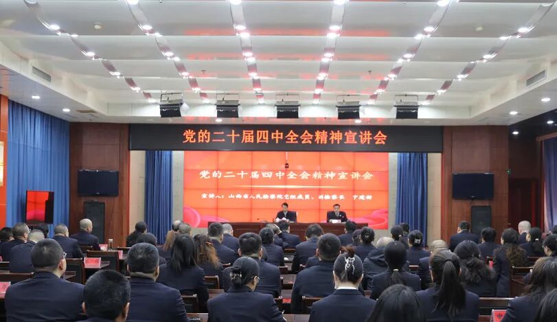 山西省人民检察院党组成员、副检察长宁建新赴孝义市人民检察院宣讲党的二十届四中全会