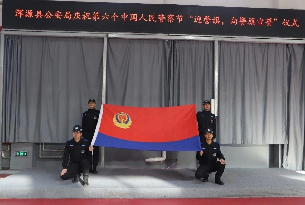 大同浑源县公安局组织开展系列活动庆祝第六个中国人民警察节