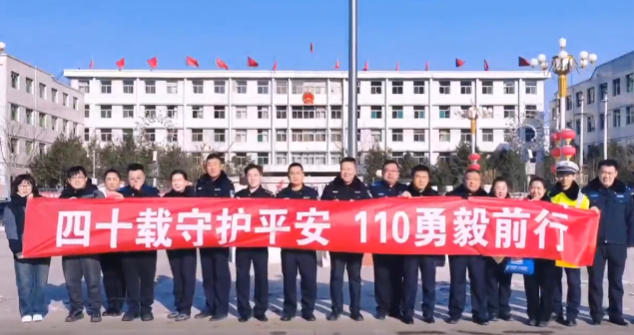 吕梁交口交警携手情指中心开展“四十载守护平安  110勇毅前行”主题宣传活动