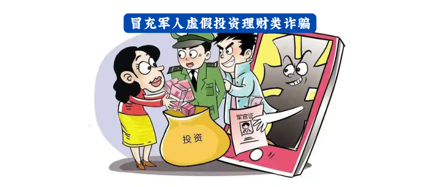 “投资理财”＋“现金交易” 冒充军人虚假投资理财类诈骗手段升级！