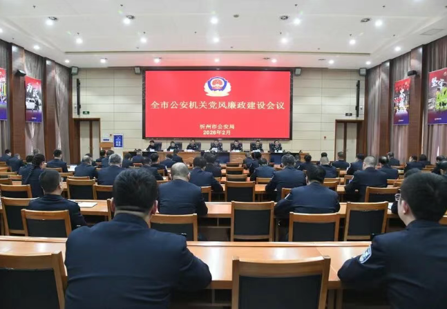 忻州市公安局召开全市公安机关党风廉政建设会议