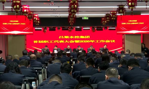吕梁水控集团首届职工代表大会暨2026年工作会议召开