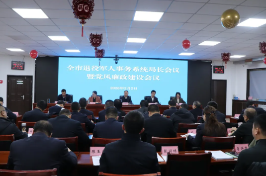 吕梁市退役军人事务局召开全市退役军人事务系统局长会议暨党风廉政建设工作会议