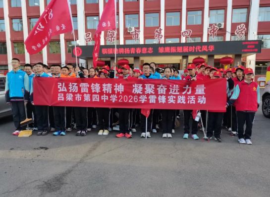 弘扬雷锋精神，凝聚奋进力量——吕梁市第四中学2026年雷锋月主题活动（清净行动）