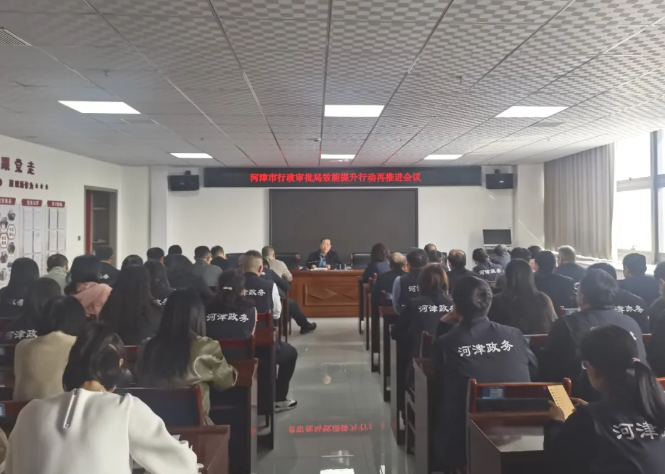 运城河津市行政审批服务管理局召开效能提升行动再推进会