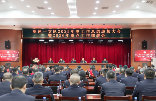 山西高速一支队召开2025年度总结表彰大会暨2026年重点工
