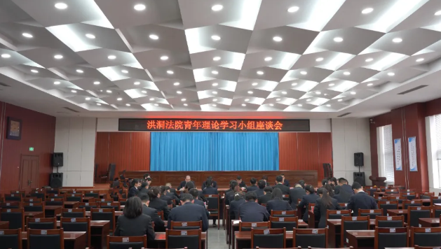 以春为序  以学赋能——临汾洪洞法院开展青年理论学习小组座谈