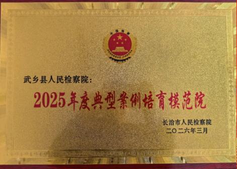 喜报︱长治武乡县人民检察院在2026年度全市检察机关理论研究