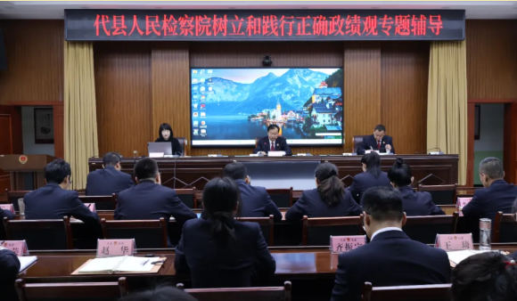 山西忻州代县人民检察院开展树立和践行正确政绩观专题辅导