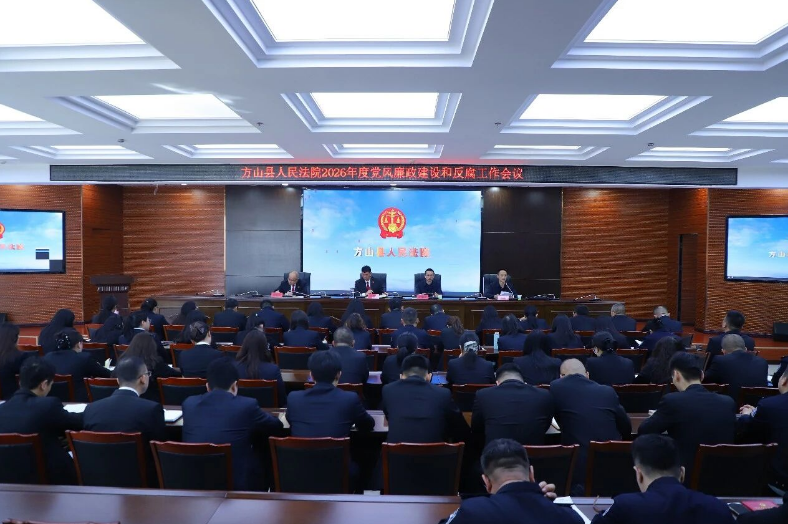 山西吕梁方山法院召开2026年党风廉政建设和反腐败工作会议